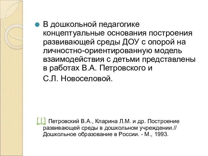 В дошкольной педагогике концептуальные основания построения развивающей среды ДОУ с