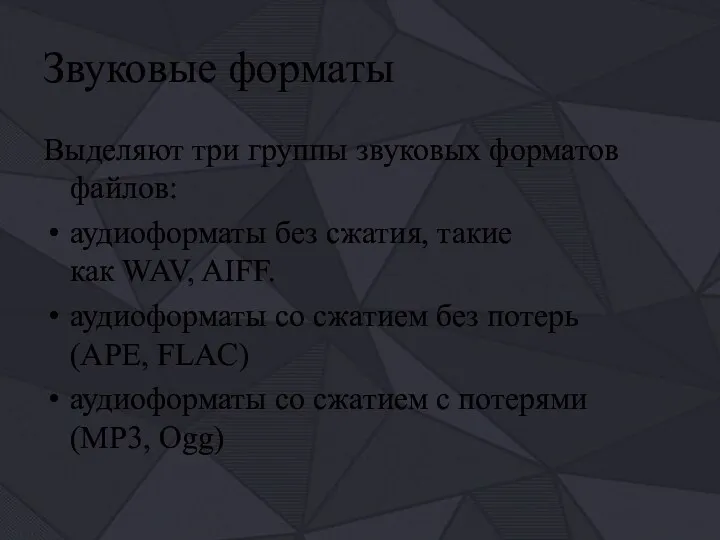 Звуковые форматы Выделяют три группы звуковых форматов файлов: аудиоформаты без