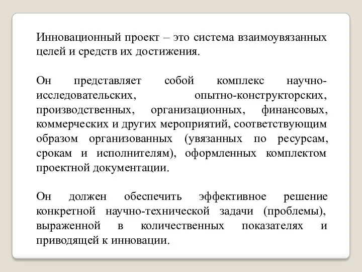 Инновационный проект – это система взаимоувязанных целей и средств их