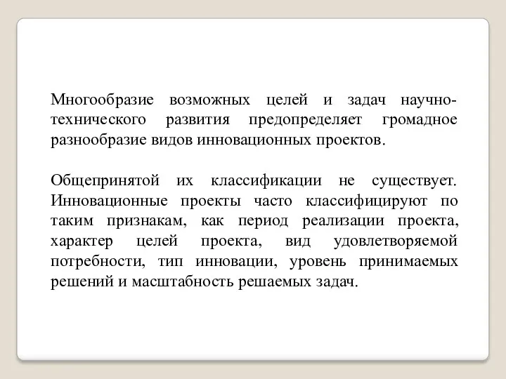 Многообразие возможных целей и задач научно-технического развития предопределяет громадное разнообразие