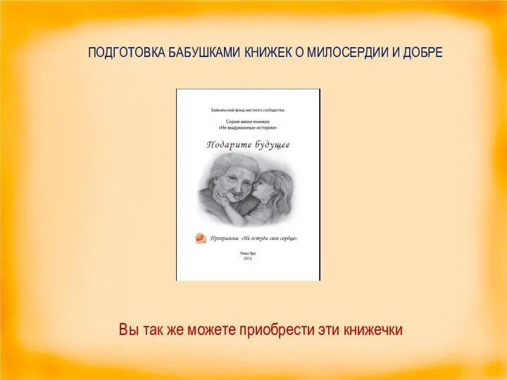 ПОДГОТОВКА БАБУШКАМИ КНИЖЕК О МИЛОСЕРДИИ И ДОБРЕ Вы так же можете приобрести эти книжечки