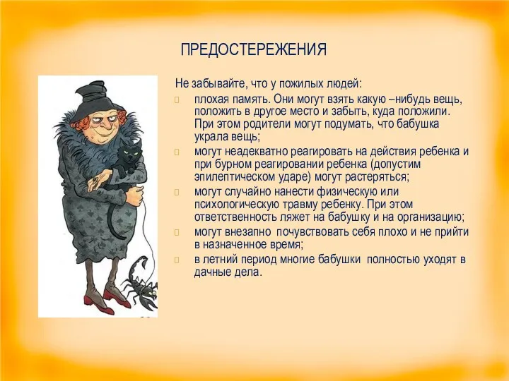 ПРЕДОСТЕРЕЖЕНИЯ Не забывайте, что у пожилых людей: плохая память. Они