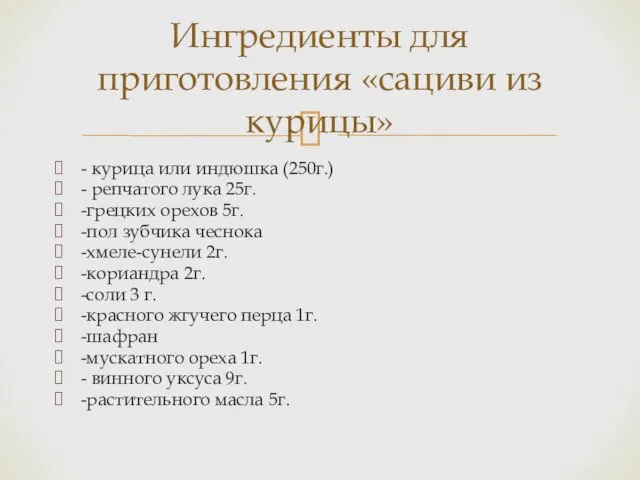 - курица или индюшка (250г.) - репчатого лука 25г. -грецких