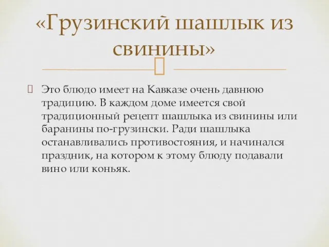 Это блюдо имеет на Кавказе очень давнюю традицию. В каждом