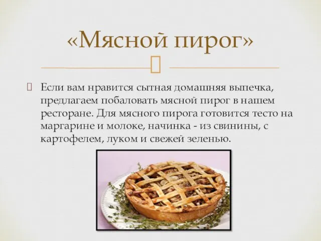 Если вам нравится сытная домашняя выпечка, предлагаем побаловать мясной пирог