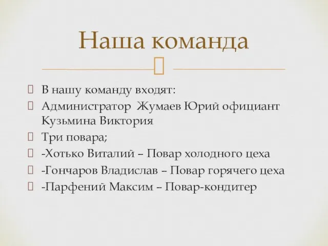 В нашу команду входят: Администратор Жумаев Юрий официант Кузьмина Виктория