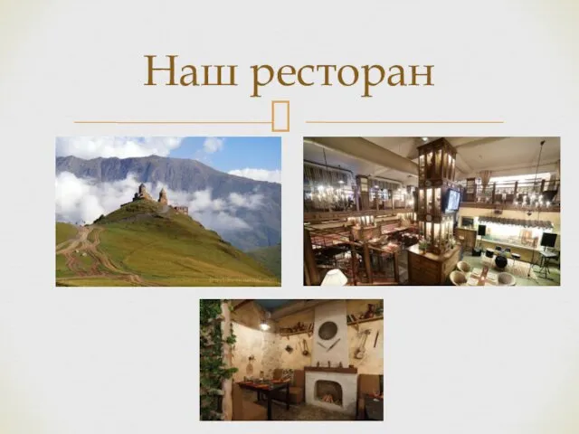 Наш ресторан