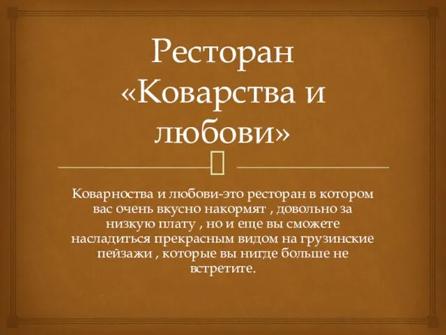 Ресторан «Коварства и любови» Коварноства и любови-это ресторан в котором