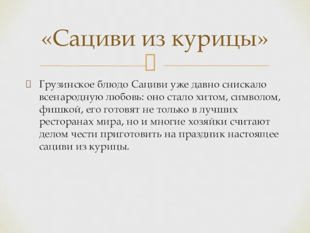 Грузинское блюдо Сациви уже давно снискало всенародную любовь: оно стало