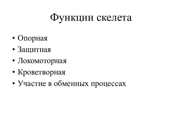 Функции скелета Опорная Защитная Локомоторная Кроветворная Участие в обменных процессах