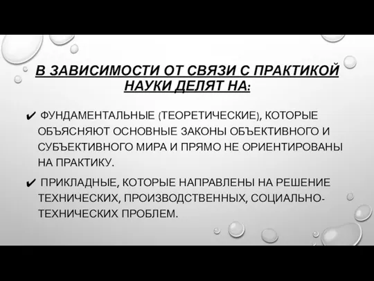 В ЗАВИСИМОСТИ ОТ СВЯЗИ С ПРАКТИКОЙ НАУКИ ДЕЛЯТ НА: ФУНДАМЕНТАЛЬНЫЕ