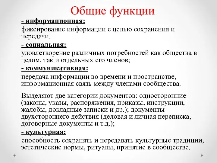 Общие функции - информационная: фиксирование информации с целью сохранения и