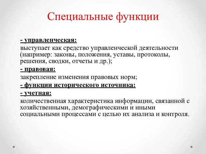 Специальные функции - управленческая: выступает как средство управленческой деятельности (например: