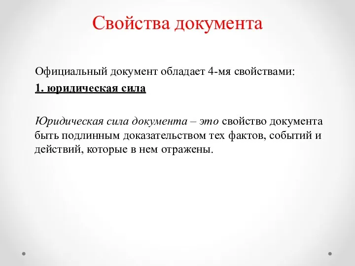 Свойства документа Официальный документ обладает 4-мя свойствами: 1. юридическая сила