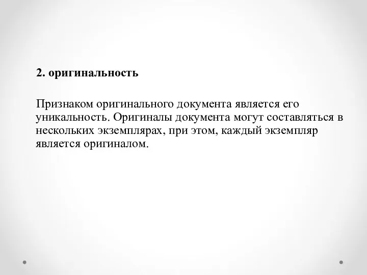 2. оригинальность Признаком оригинального документа является его уникальность. Оригиналы документа