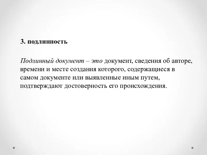 3. подлинность Подлинный документ – это документ, сведения об авторе,