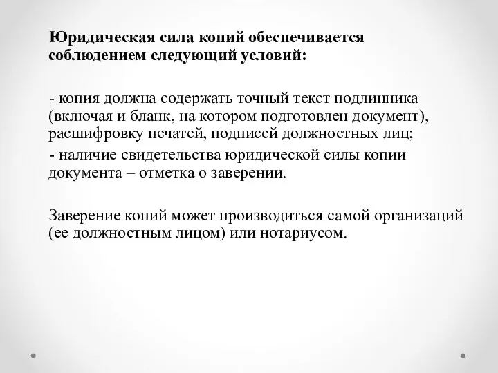 Юридическая сила копий обеспечивается соблюдением следующий условий: - копия должна