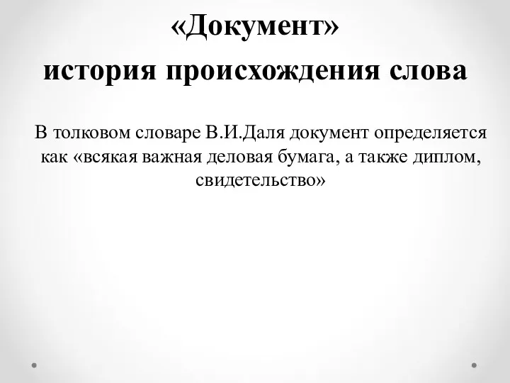 «Документ» история происхождения слова В толковом словаре В.И.Даля документ определяется