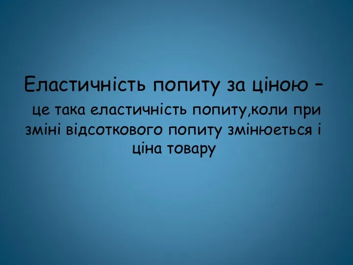 Еластичність попиту за ціною – це така еластичність попиту,коли при