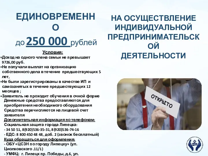НА ОСУЩЕСТВЛЕНИЕ ИНДИВИДУАЛЬНОЙ ПРЕДПРИНИМАТЕЛЬСКОЙ ДЕЯТЕЛЬНОСТИ ЕДИНОВРЕМЕННО до 250 000 рублей