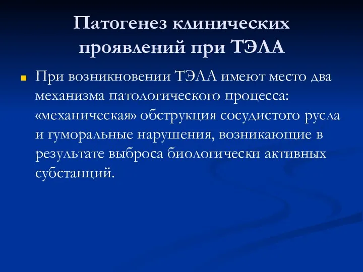 Патогенез клинических проявлений при ТЭЛА При возникновении ТЭЛА имеют место