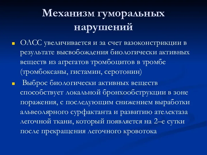 Механизм гуморальных нарушений ОЛСС увеличивается и за счет вазоконстрикции в