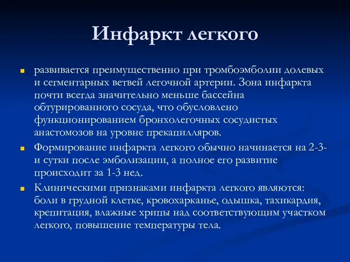 Инфаркт легкого развивается преимущественно при тромбоэмболии долевых и сегментарных ветвей