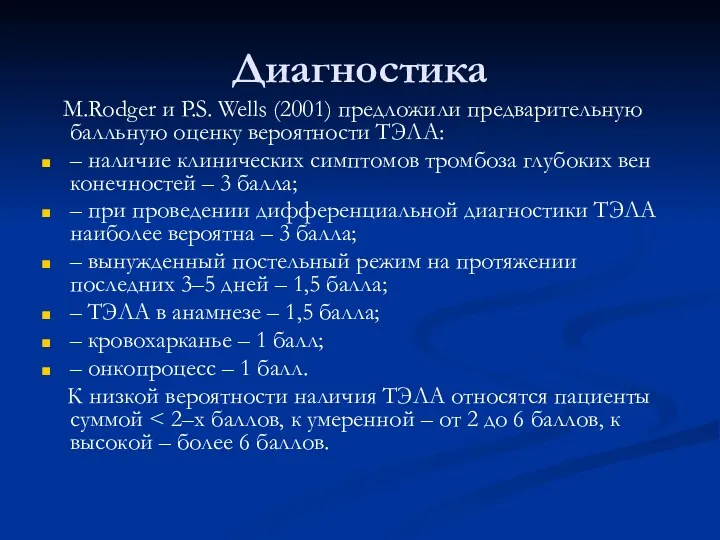 Диагностика M.Rodger и P.S. Wells (2001) предложили предварительную балльную оценку