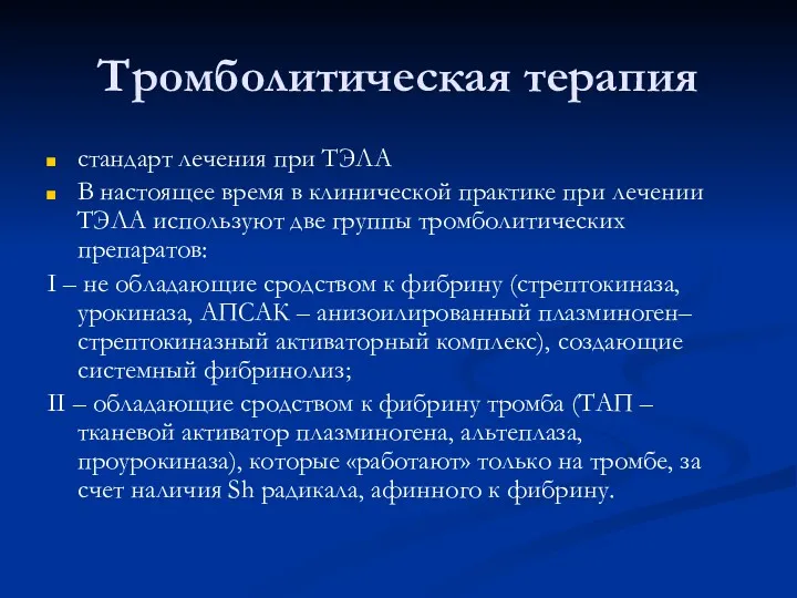 Тромболитическая терапия стандарт лечения при ТЭЛА В настоящее время в