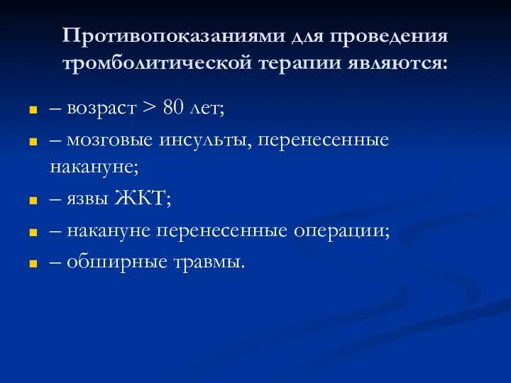 Противопоказаниями для проведения тромболитической терапии являются: – возраст > 80