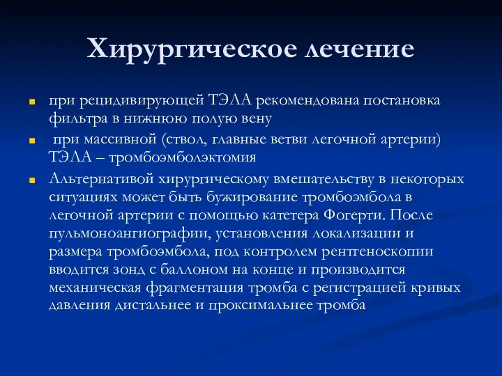 Хирургическое лечение при рецидивирующей ТЭЛА рекомендована постановка фильтра в нижнюю