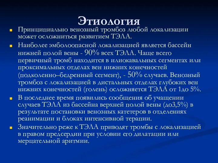 Этиология Принципиально венозный тромбоз любой локализации может осложниться развитием ТЭЛА.