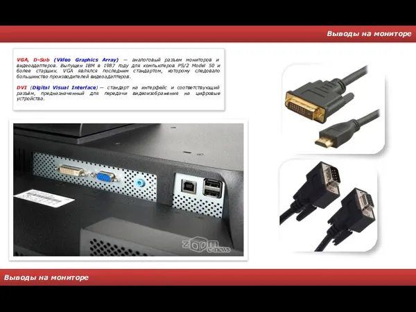 Выводы на мониторе Выводы на мониторе VGA, D-Sub (Video Graphics