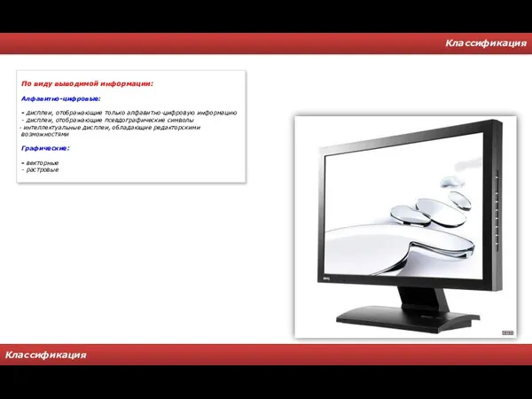 Классификация Классификация По виду выводимой информации: Алфавитно-цифровые: - дисплеи, отображающие