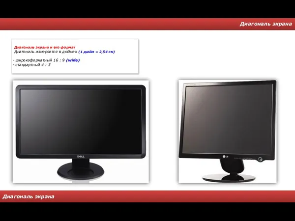 Диагональ экрана Диагональ экрана Диагональ экрана и его формат Диагональ
