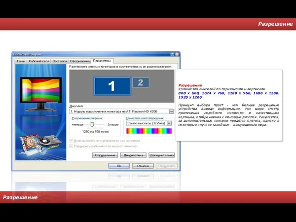 Разрешение Разрешение Разрешение Количество пикселей по горизонтали и вертикали 800