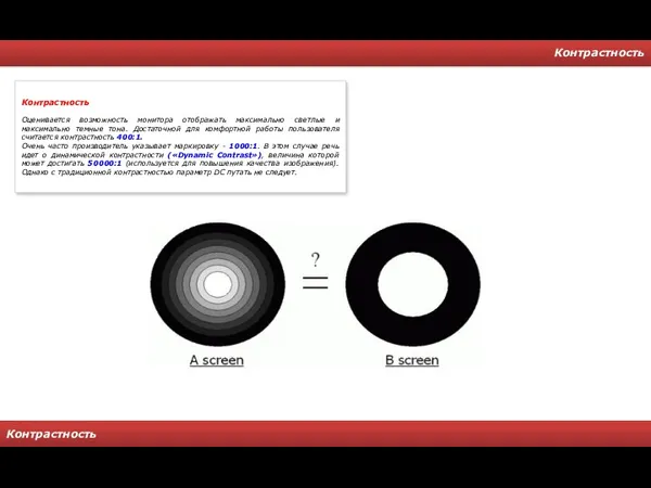 Контрастность Контрастность Контрастность Оценивается возможность монитора отображать максимально светлые и