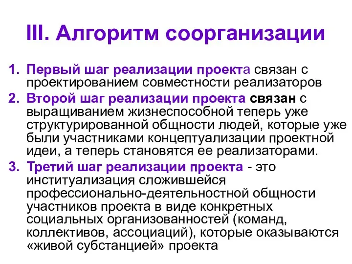 III. Алгоритм соорганизации Первый шаг реализации проекта связан с проектированием