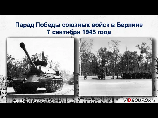 Парад Победы союзных войск в Берлине 7 сентября 1945 года