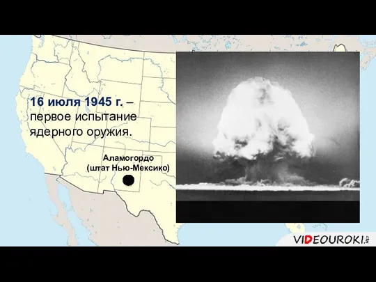 Аламогордо (штат Нью-Мексико) 16 июля 1945 г. – первое испытание ядерного оружия.