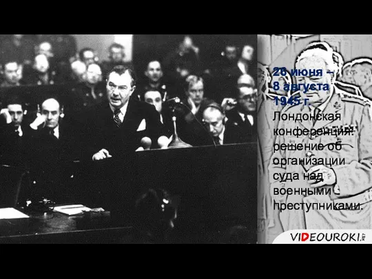26 июня – 8 августа 1945 г. – Лондонская конференция: