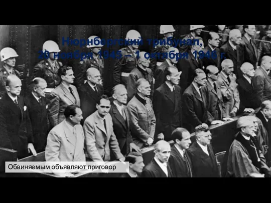 Обвиняемым объявляют приговор Нюрнбергский трибунал, 20 ноября 1945 – 1 октября 1946 г.