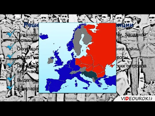 Решения Ялтинской конференции Признание перехода СССР Западной Беларуси, Западной Украины,