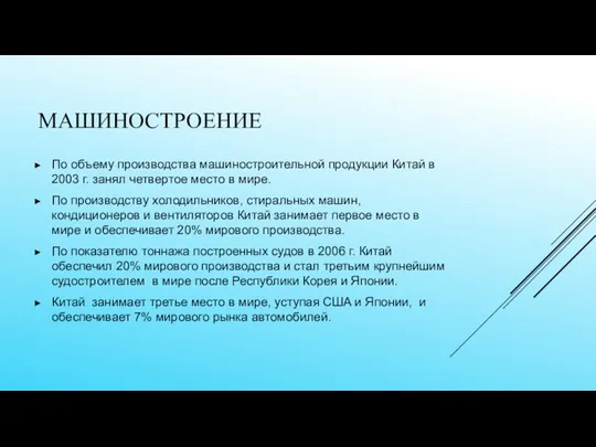 МАШИНОСТРОЕНИЕ По объему производства машиностроительной продукции Китай в 2003 г.