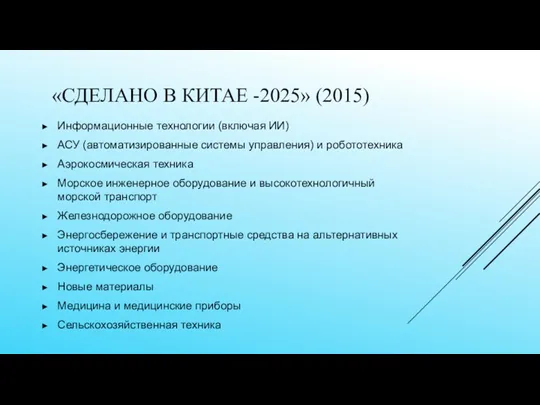 «СДЕЛАНО В КИТАЕ -2025» (2015) Информационные технологии (включая ИИ) АСУ