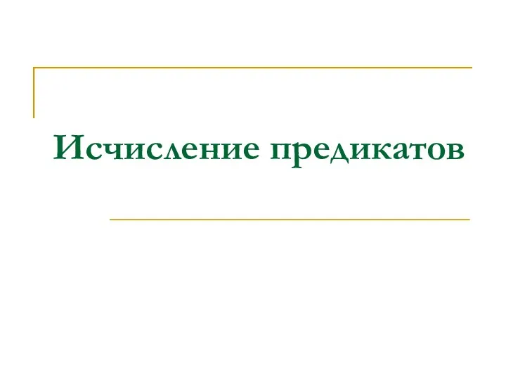 Исчисление предикатов