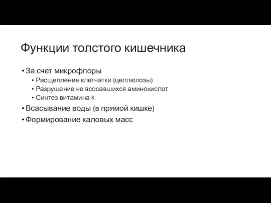 Функции толстого кишечника За счет микрофлоры Расщепление клетчатки (целлюлозы) Разрушение