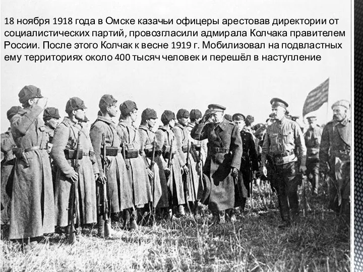 18 ноября 1918 года в Омске казачьи офицеры арестовав директории от социалистических партий,