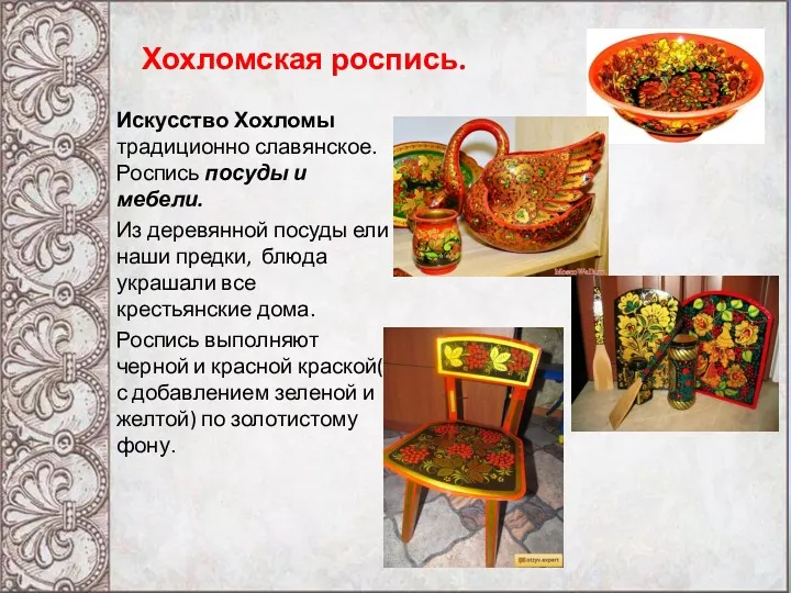 Хохломская роспись. Искусство Хохломы традиционно славянское. Роспись посуды и мебели.