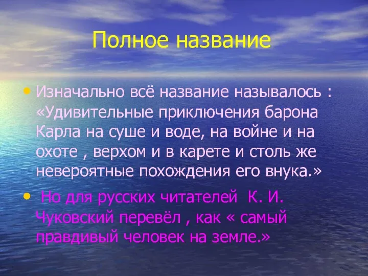 Полное название Изначально всё название называлось : «Удивительные приключения барона